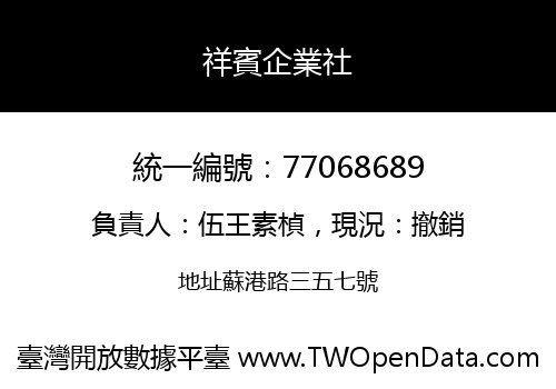 祥賓企業社