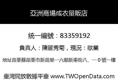 亞洲商場成衣量販店