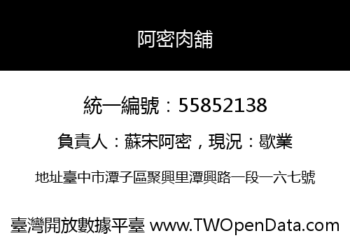 阿密肉舖