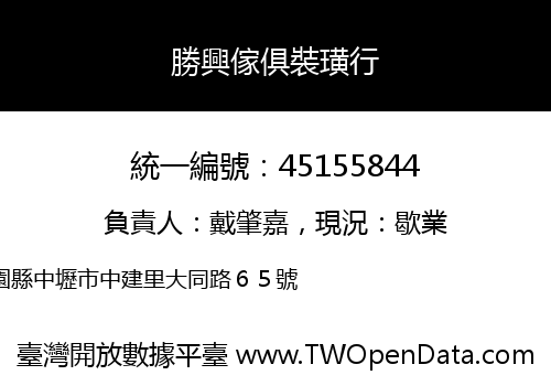 勝興傢俱裝璜行