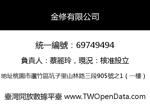 金修有限公司