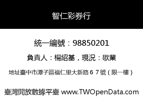 智仁彩券行