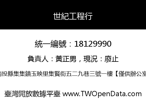 世紀工程行