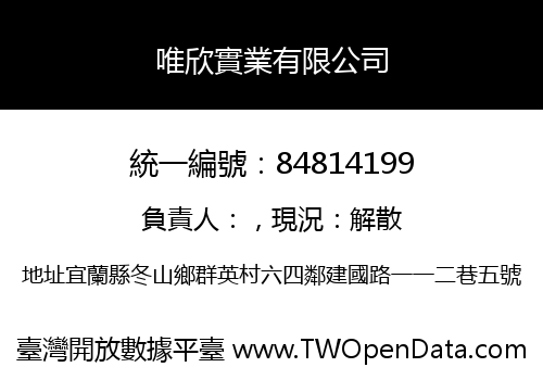 唯欣實業有限公司