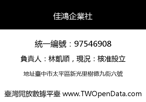 佳鴻企業社
