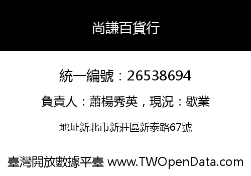 尚謙百貨行