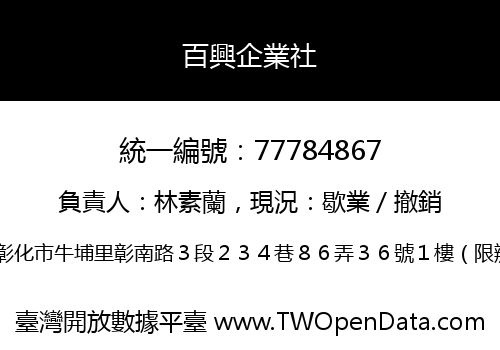 百興企業社