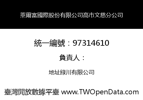 萊爾富國際股份有限公司高巿文慈分公司