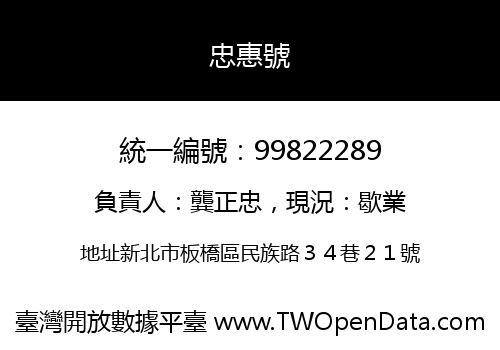 忠惠號