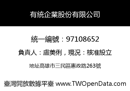 有統企業股份有限公司