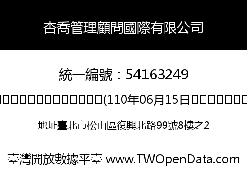 杏喬管理顧問國際有限公司
