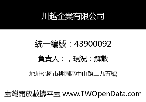 川越企業有限公司