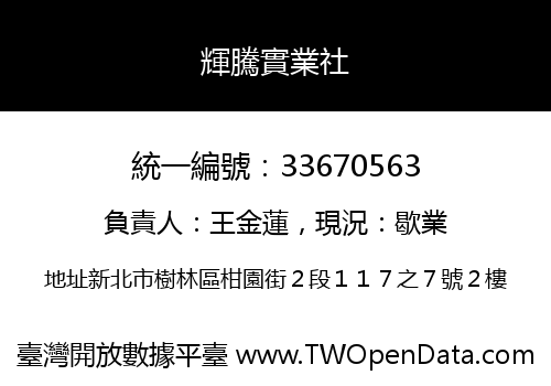 輝騰實業社