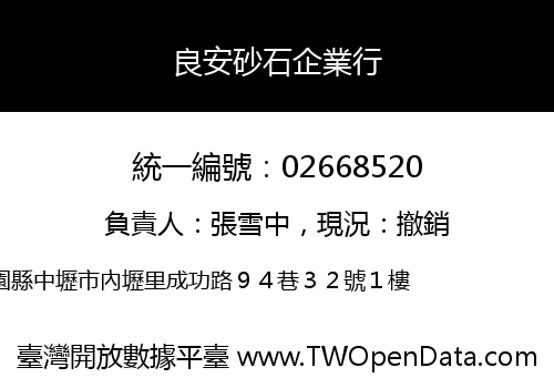 良安砂石企業行