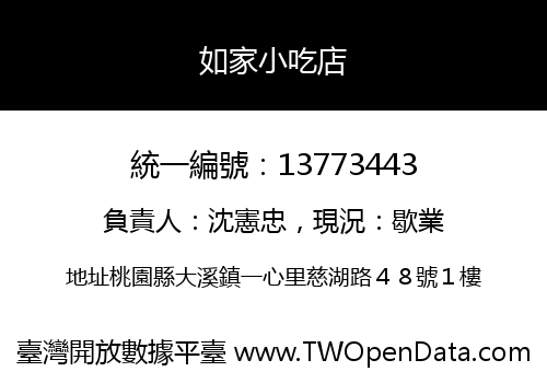 如家小吃店
