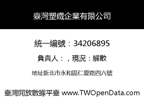 臺灣塑鐵企業有限公司