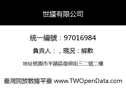 世謹有限公司