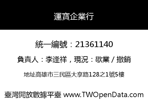 運寶企業行