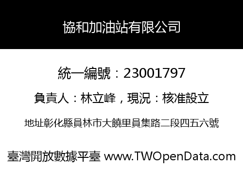 協和加油站有限公司
