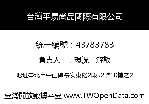 台灣平易尚品國際有限公司