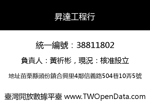 昇達工程行