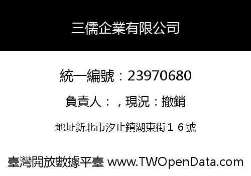 三儒企業有限公司