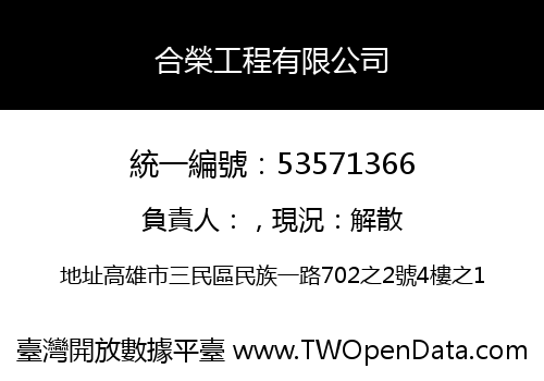 合榮工程有限公司