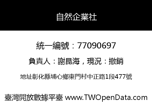 自然企業社