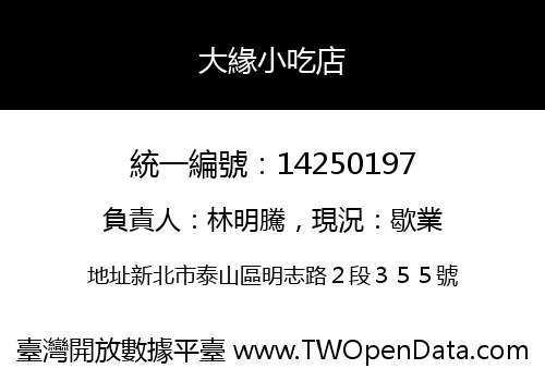 大緣小吃店