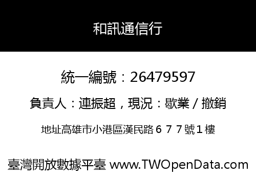 和訊通信行