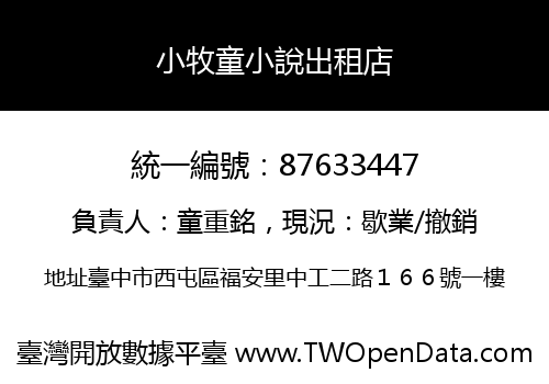 小牧童小說出租店