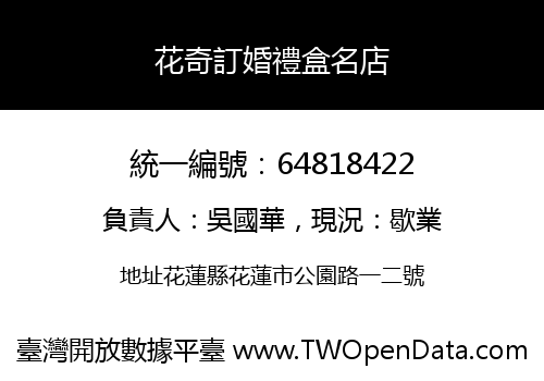 花奇訂婚禮盒名店