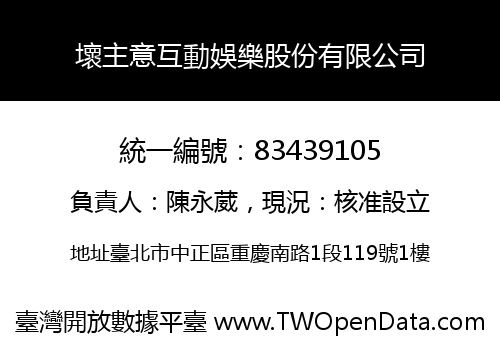 壞主意互動娛樂股份有限公司