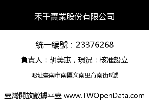 禾千實業股份有限公司