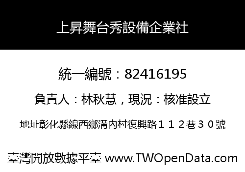 上昇舞台秀設備企業社