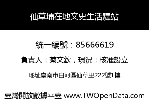 仙草埔在地文史生活驛站