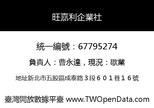 旺嘉利企業社