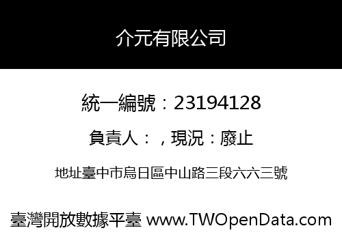 介元有限公司