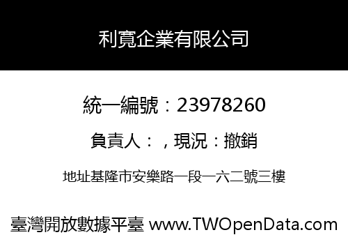 利寬企業有限公司