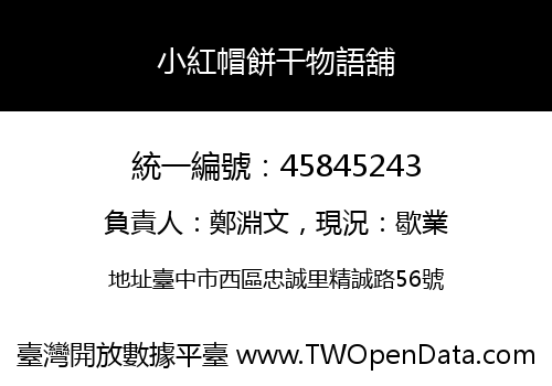 小紅帽餅干物語舖