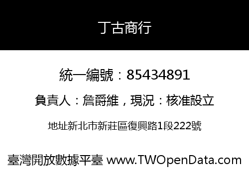 丁古商行