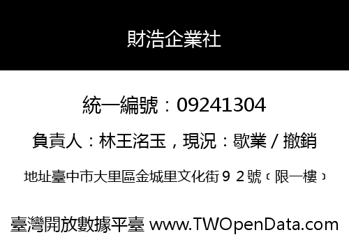 財浩企業社
