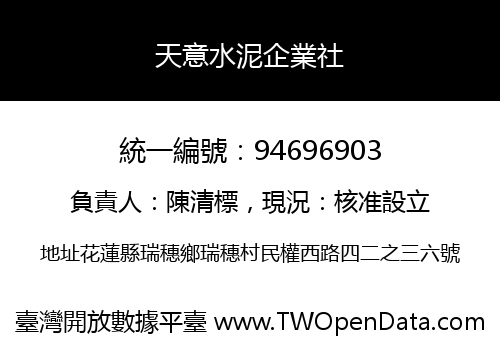 天意水泥企業社