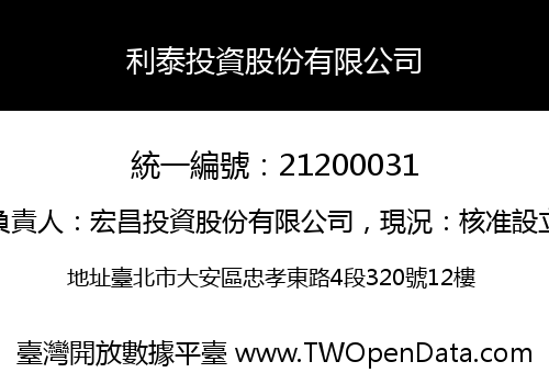 利泰投資股份有限公司