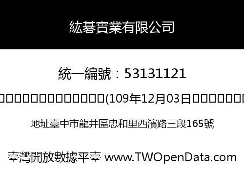 紘碁實業有限公司