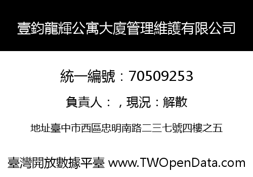壹鈞龍輝公寓大廈管理維護有限公司