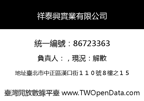 祥泰興實業有限公司