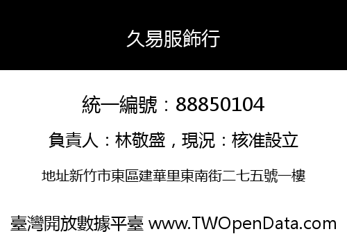 久易服飾行
