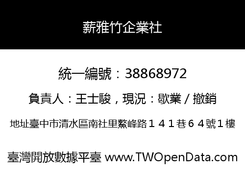 薪雅竹企業社