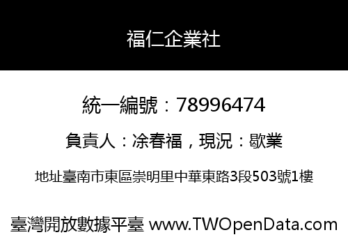 福仁企業社